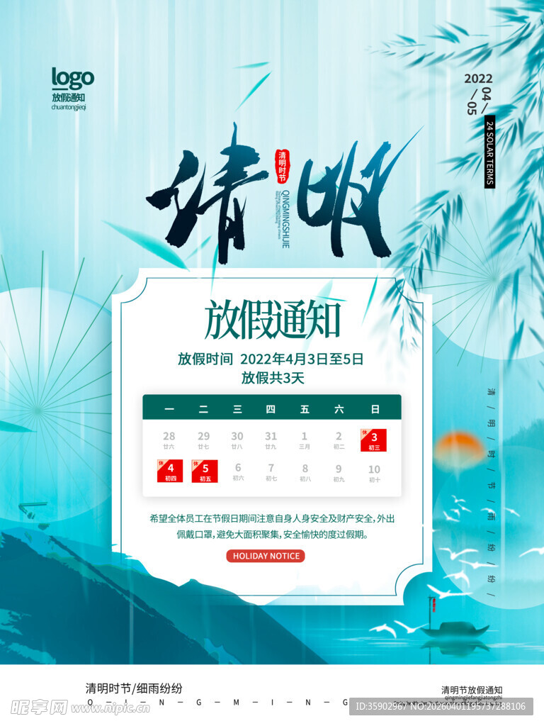 清明节放假海报素材 