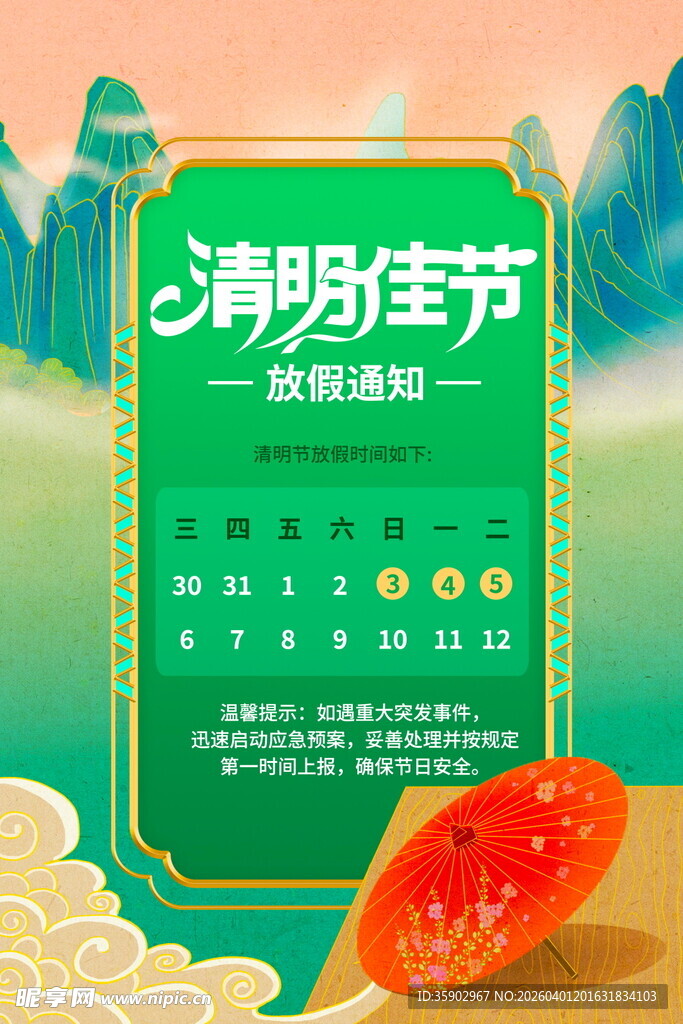 清明节放假海报素材 