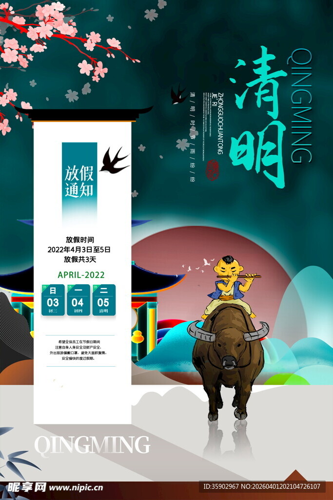清明节放假海报素材 