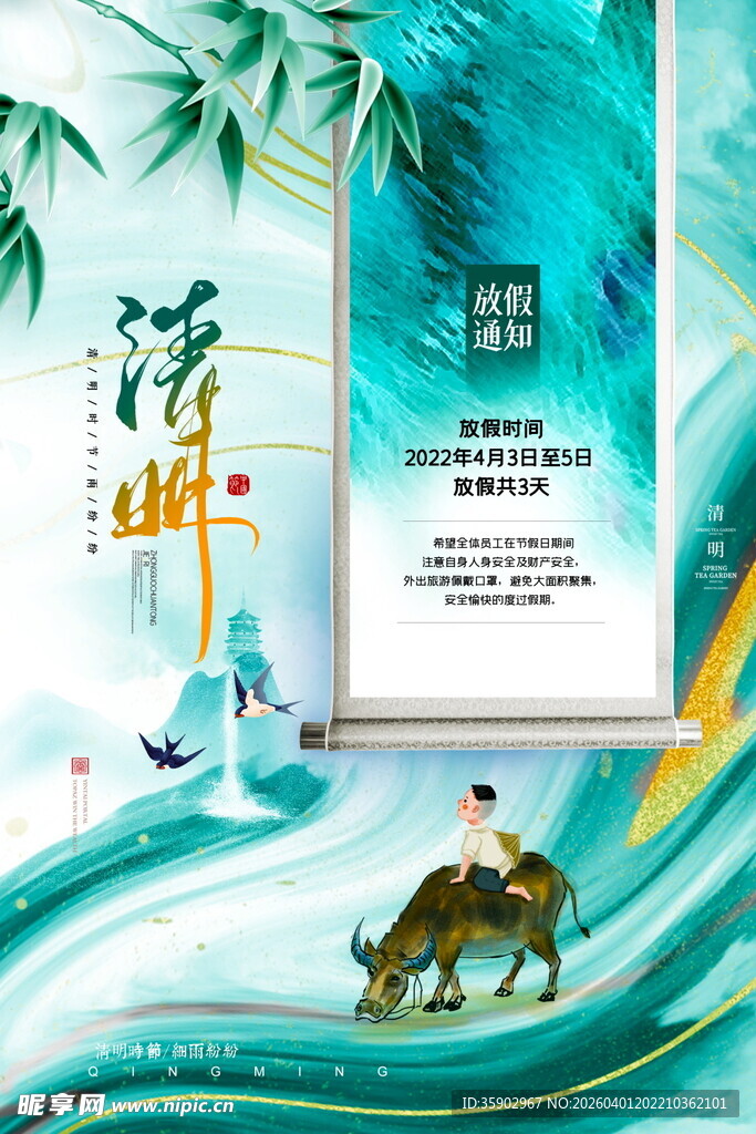 清明节放假海报素材 