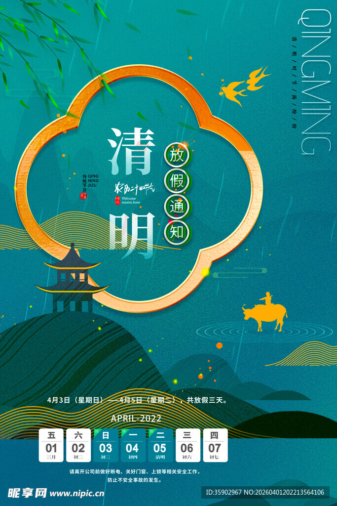 清明节放假海报素材 