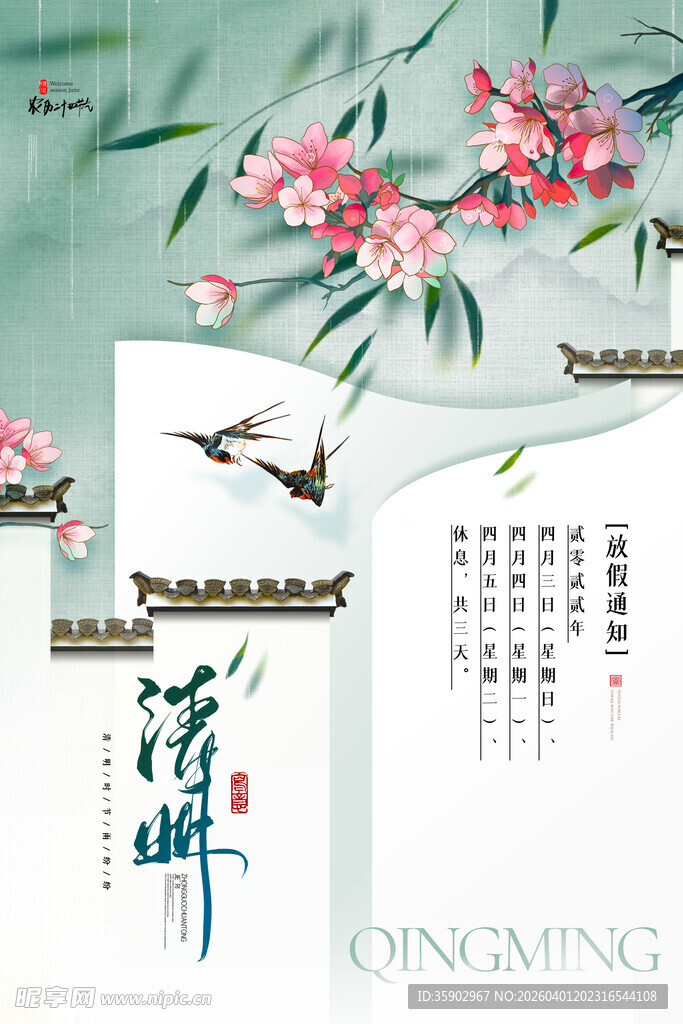 清明节放假海报素材 