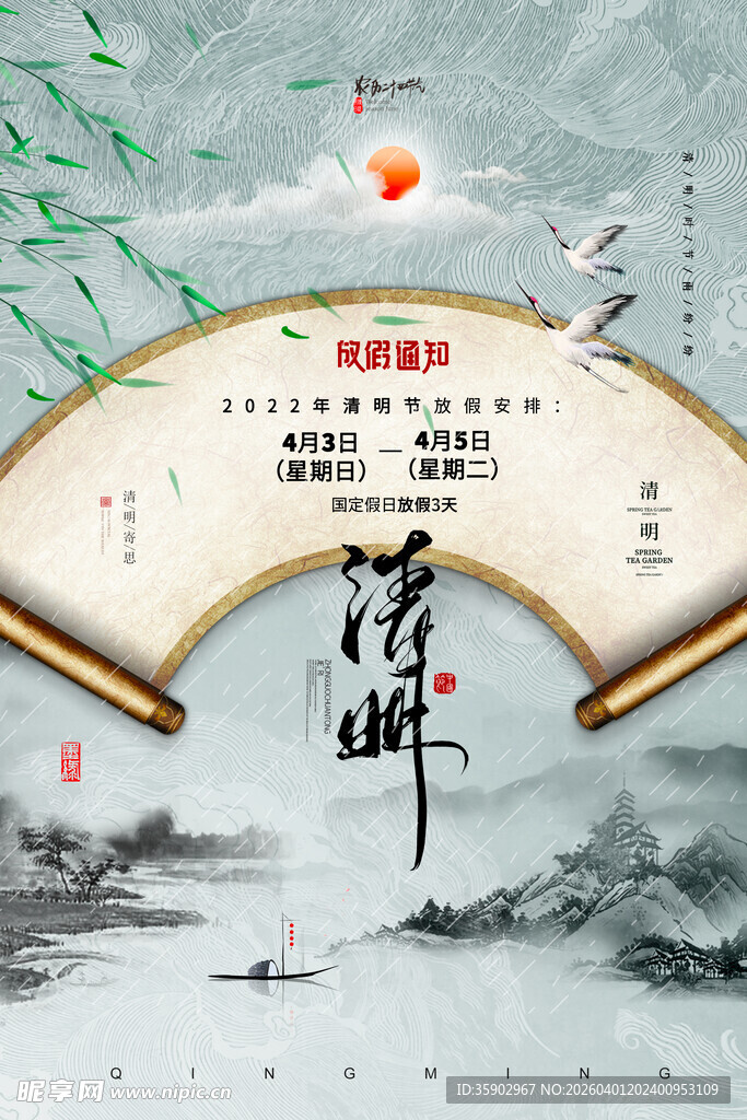 清明节放假海报素材 