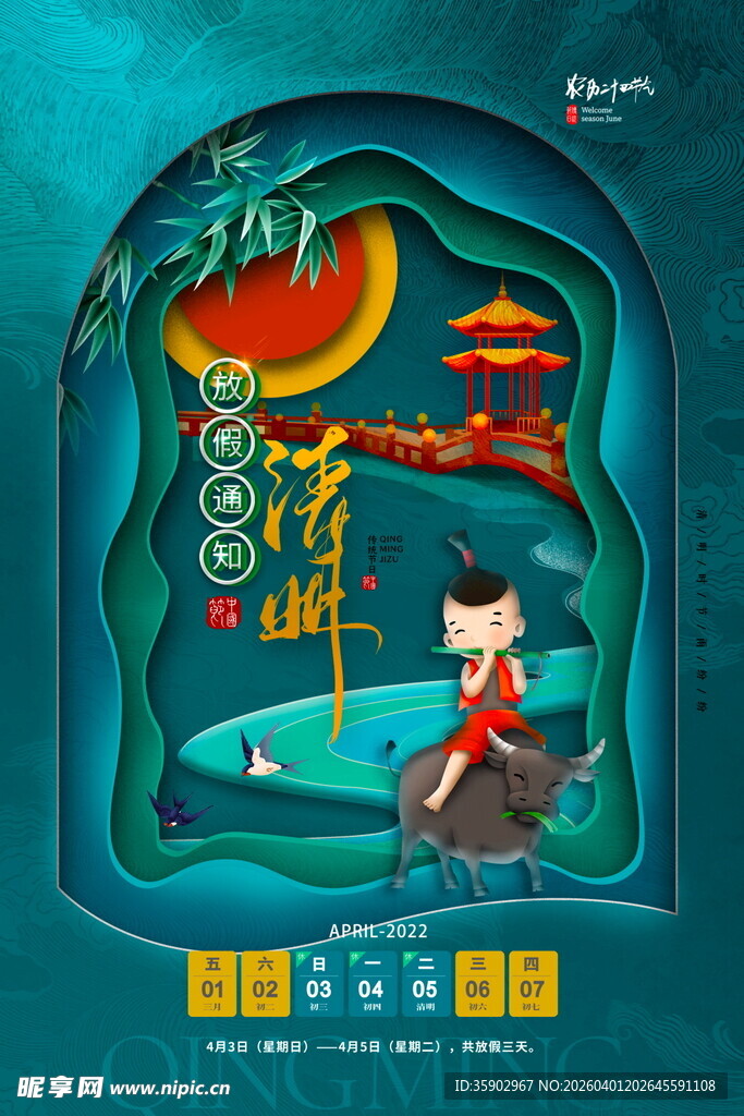 清明节放假海报素材 