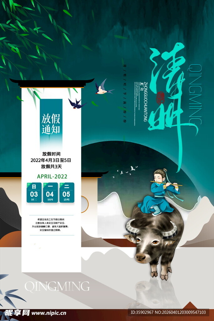 清明节放假海报素材 