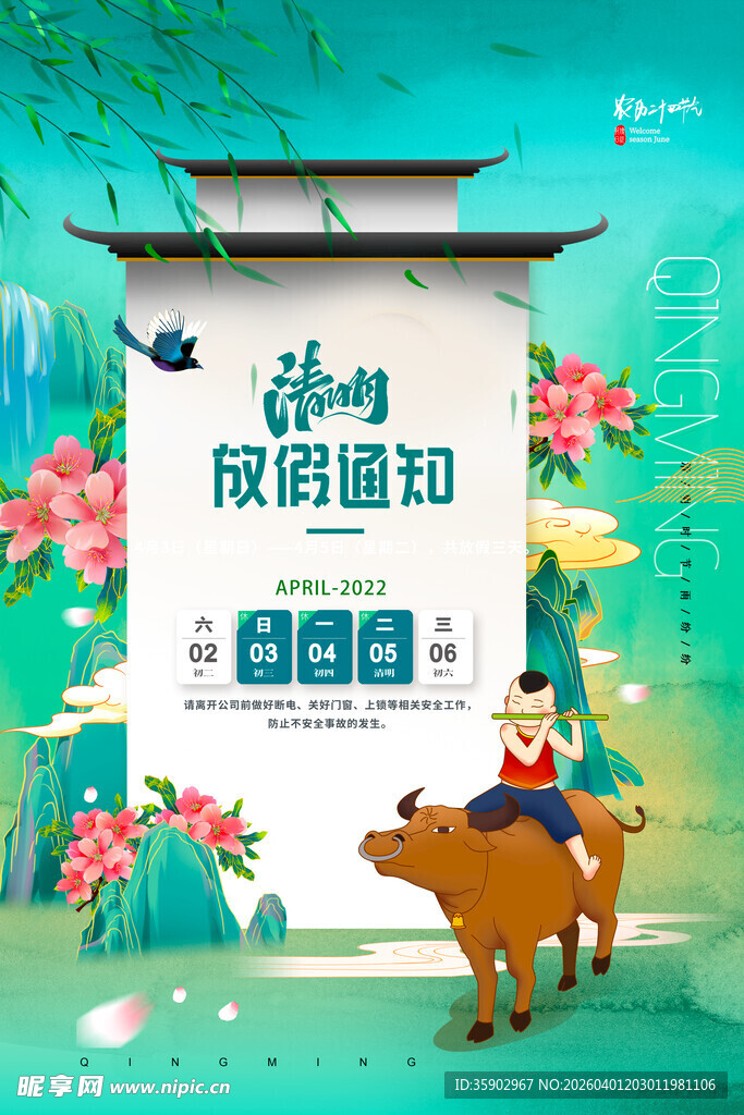清明节放假海报素材 