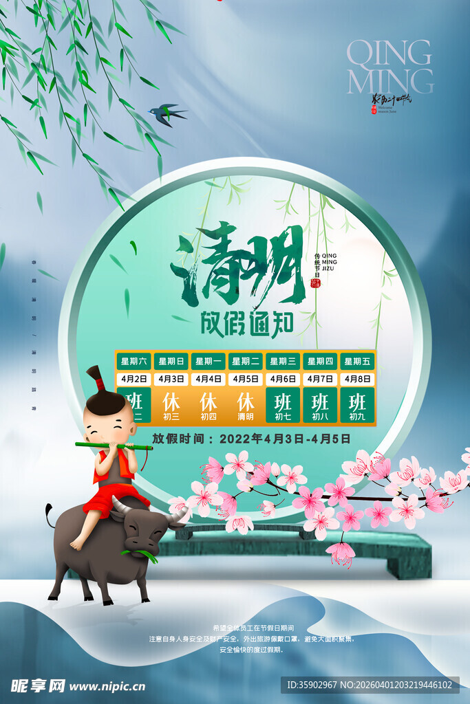 清明节放假海报素材 