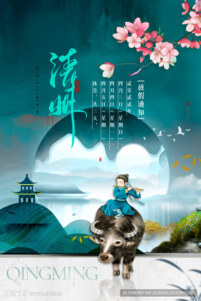 清明节放假海报素材 