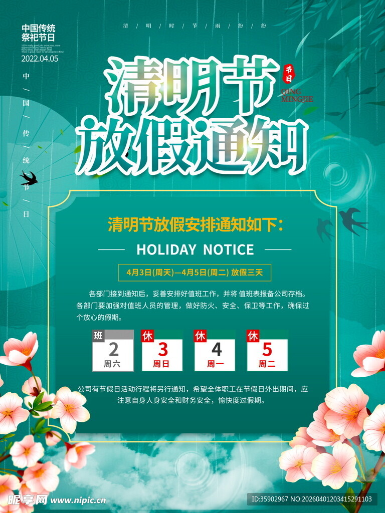 清明节放假通知海报