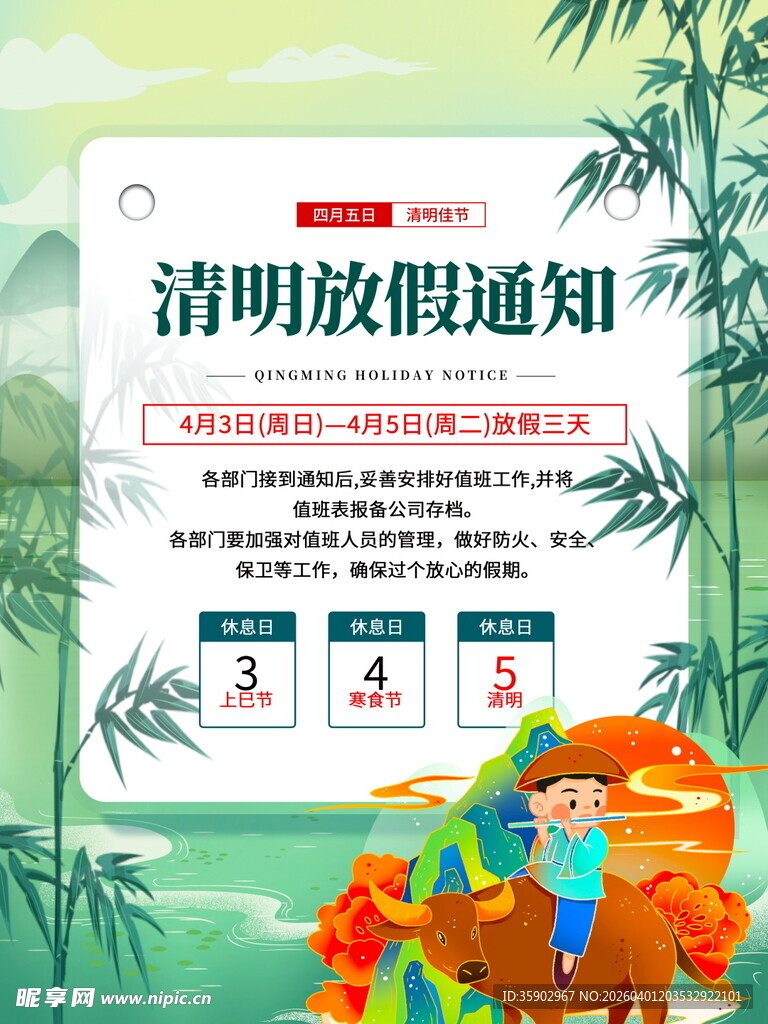 清明放假通知海报