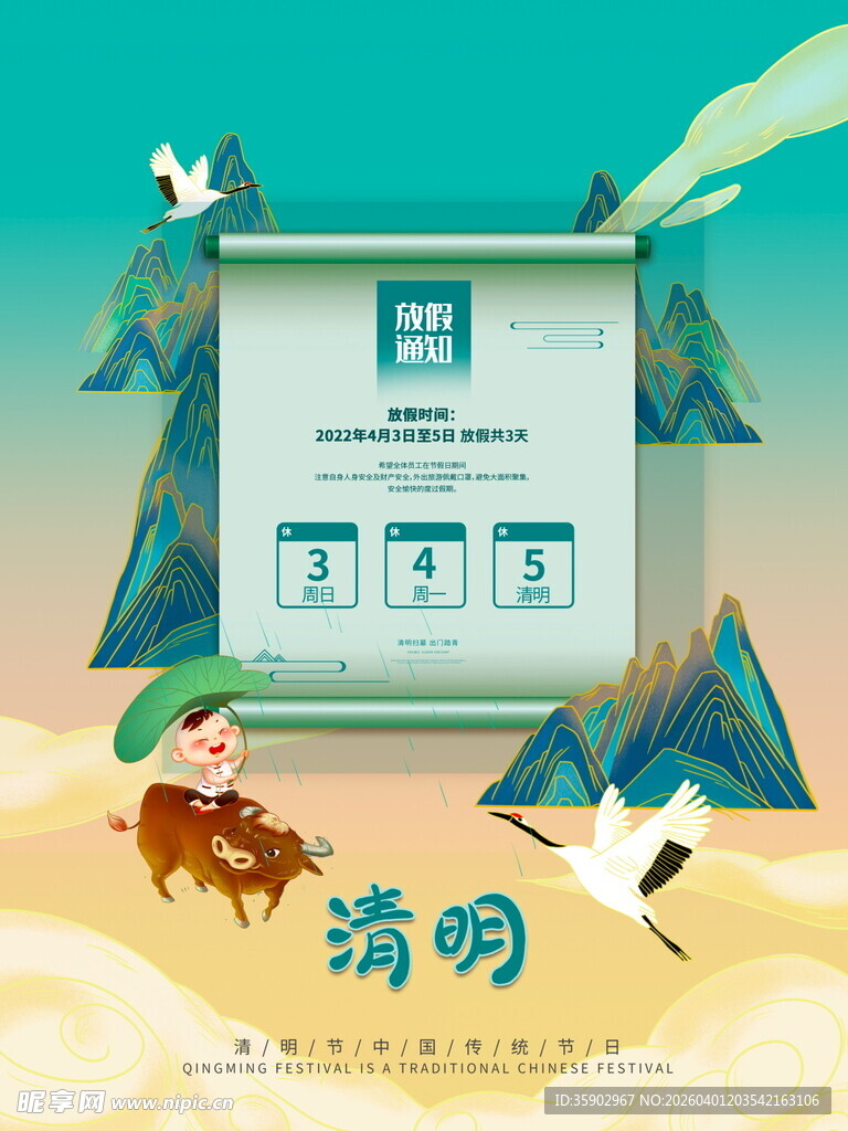 清明节放假海报素材 