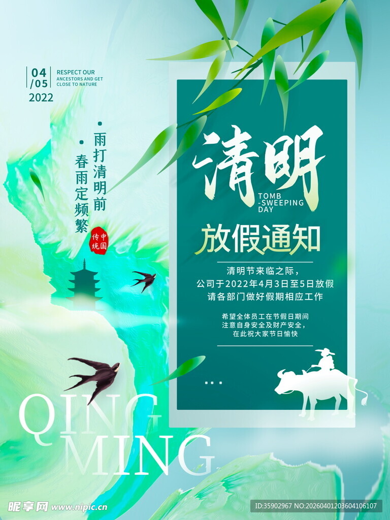 清明放假通知海报