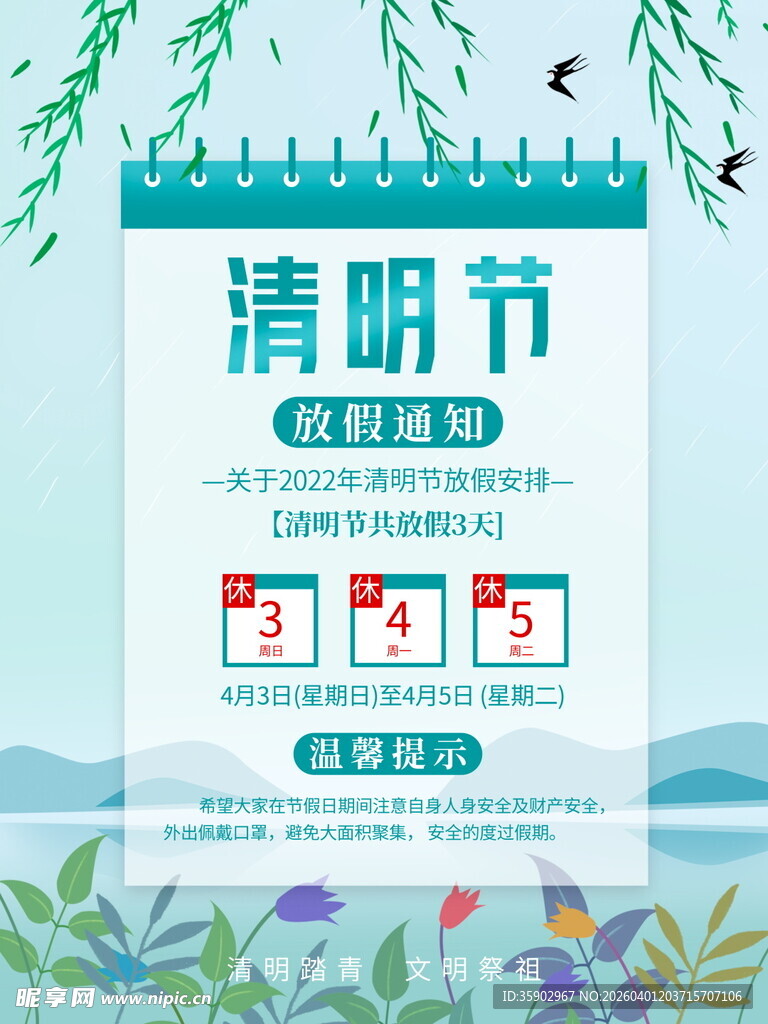 清明节假期安排海报