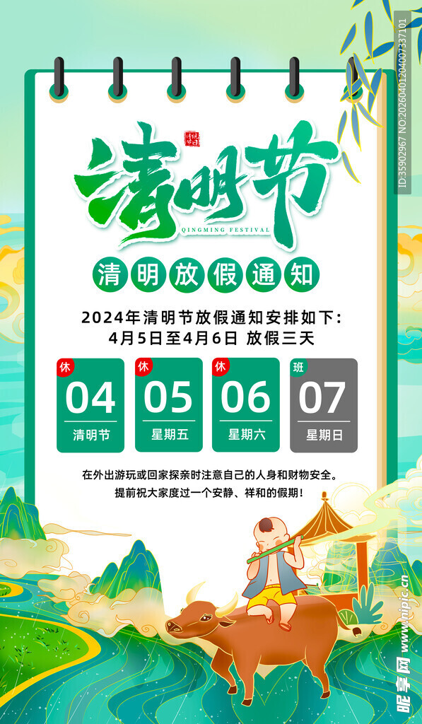 清明节放假海报素材 