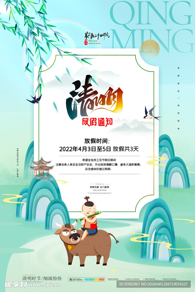 清明节放假海报素材 
