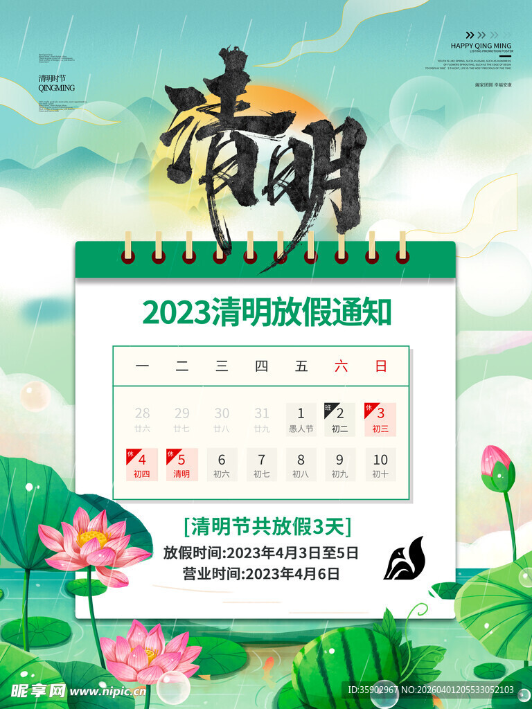 清明节放假海报素材 