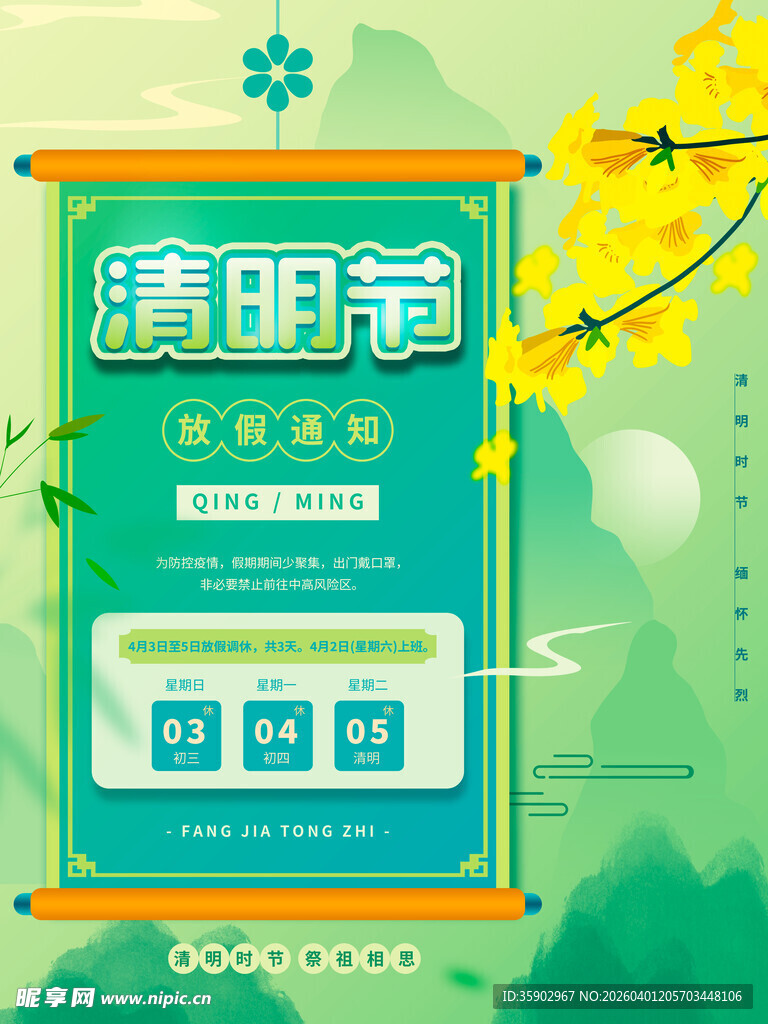 清明节放假海报素材 