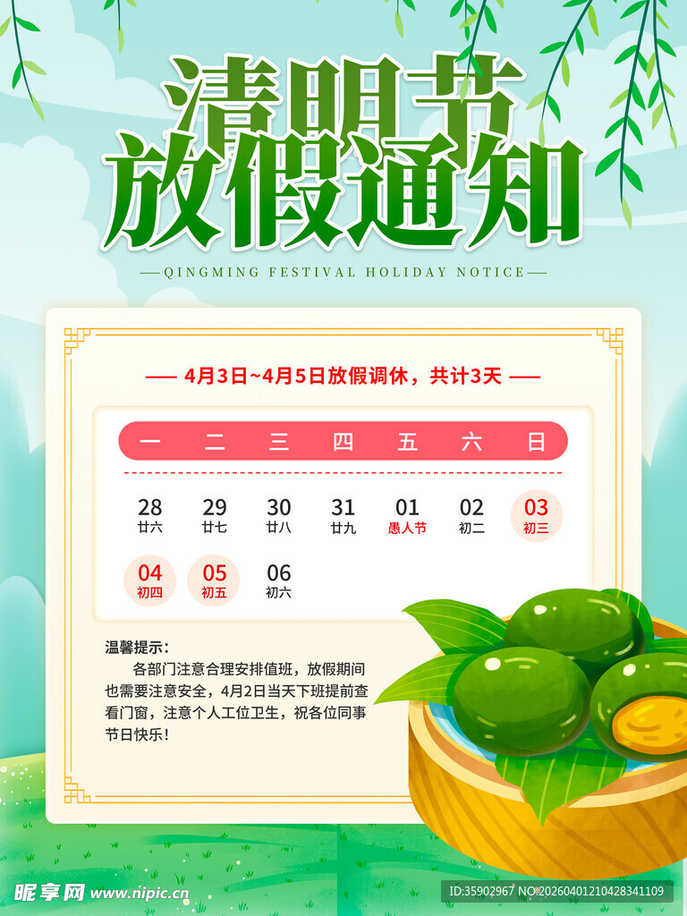 清明节放假通知海报