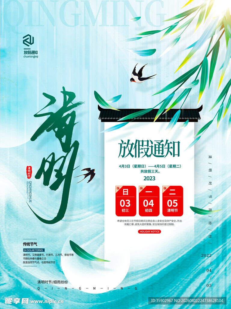 清明节放假海报素材 