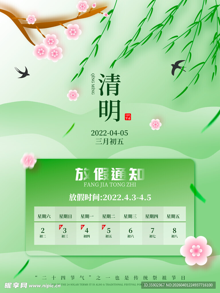 清明节放假海报素材 