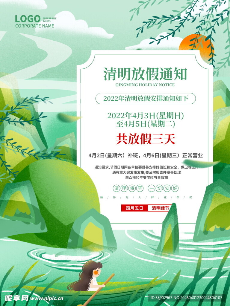 清明节放假海报素材 
