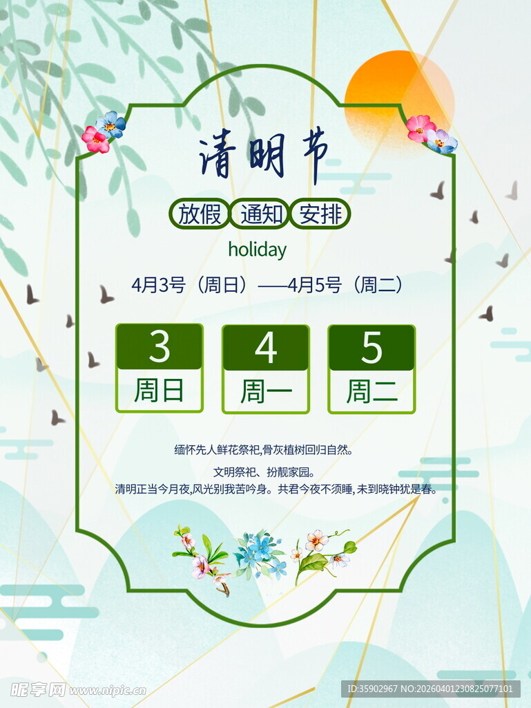 清明节放假安排通知