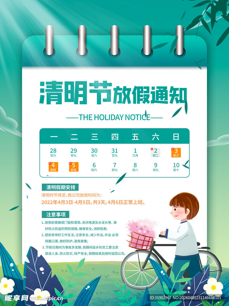 清明节放假通知海报
