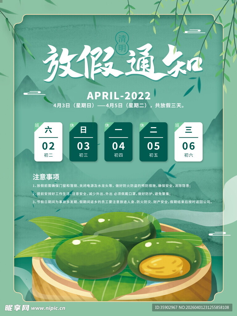清明节放假海报素材 