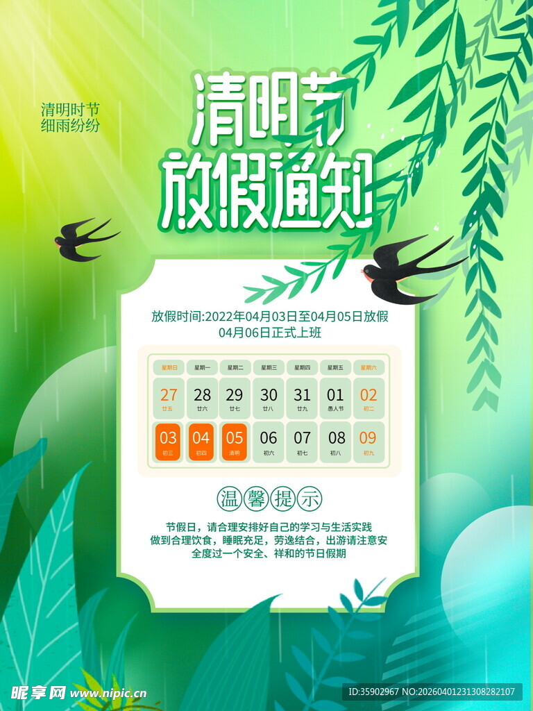 清明节放假海报素材 