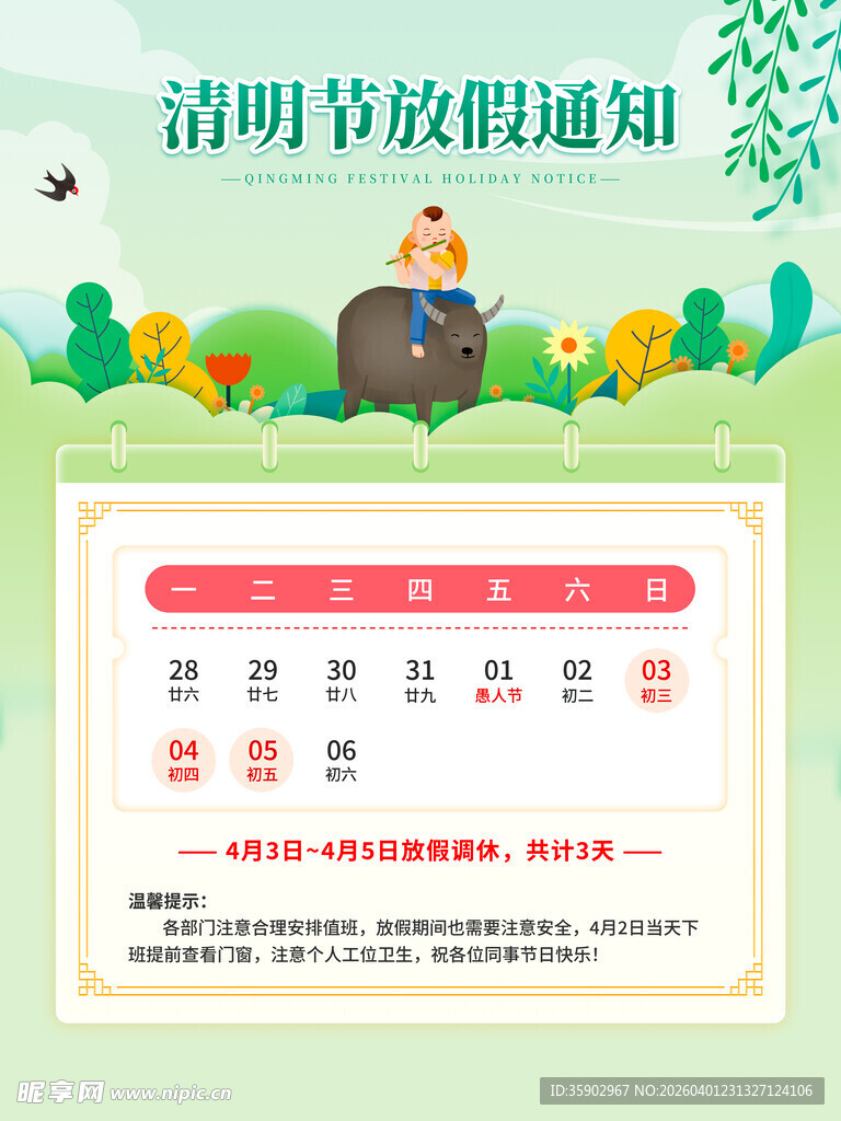清明节放假通知海报