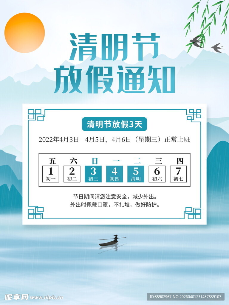 清明节放假通知海报