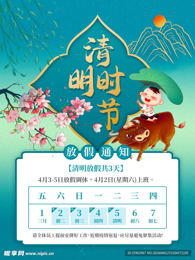 清明节放假海报素材 