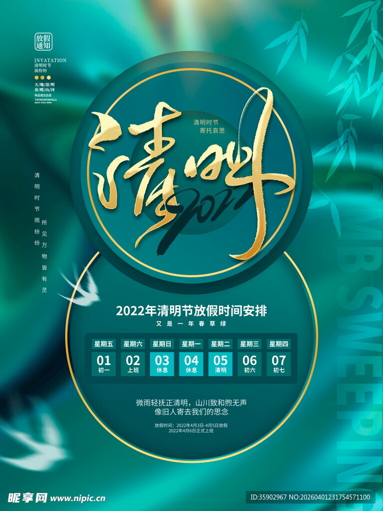 清明节放假海报素材 