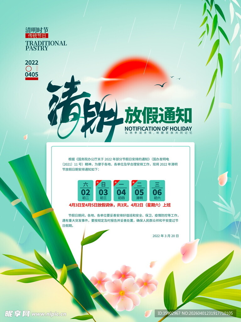清明节放假海报素材 