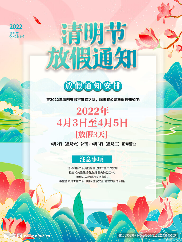 清明节放假通知海报