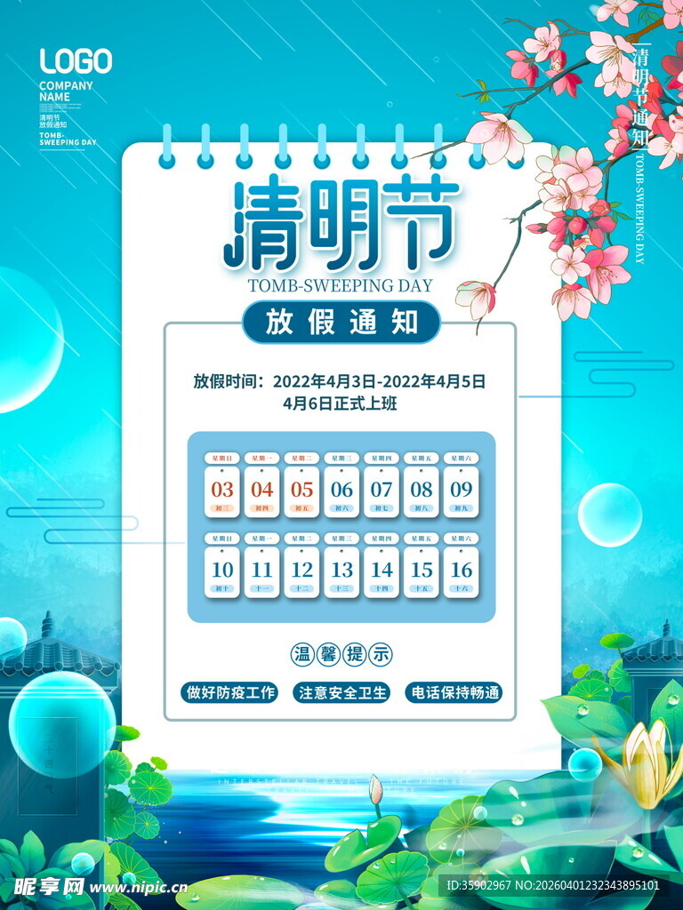 清明节放假海报素材 
