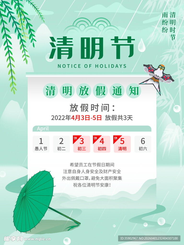 清明节放假海报素材 