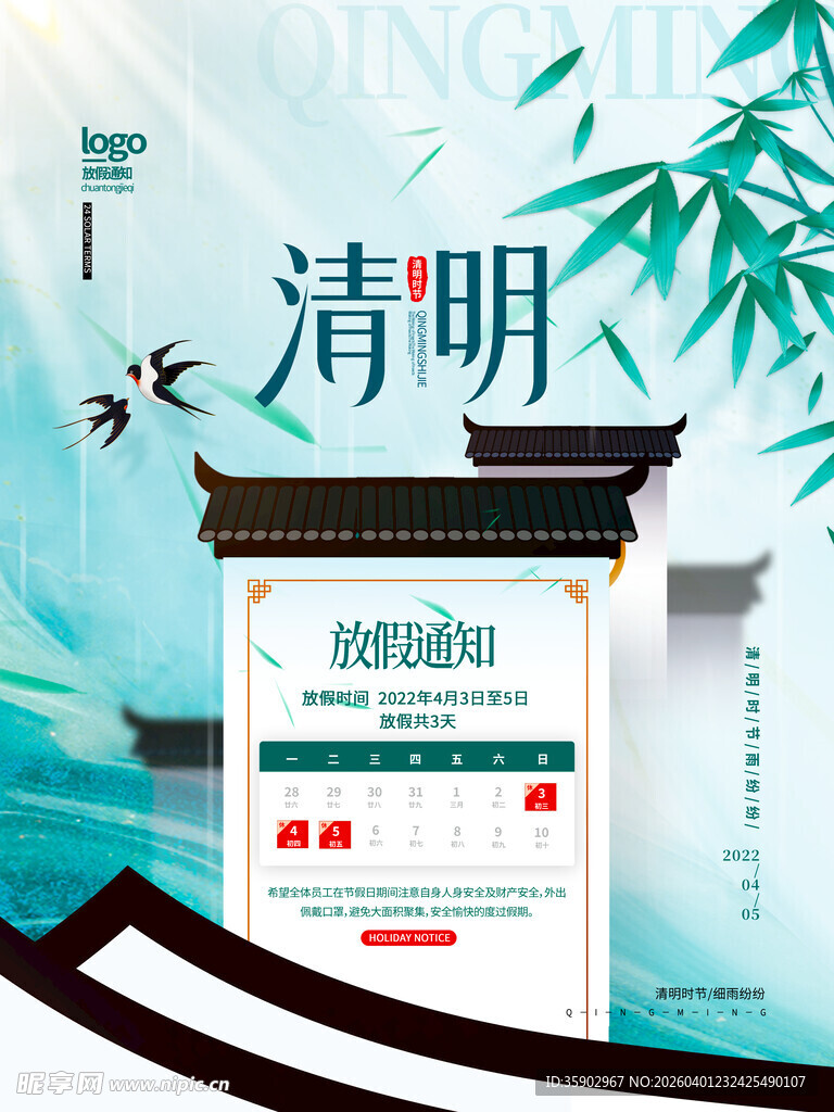 清明节放假海报素材 