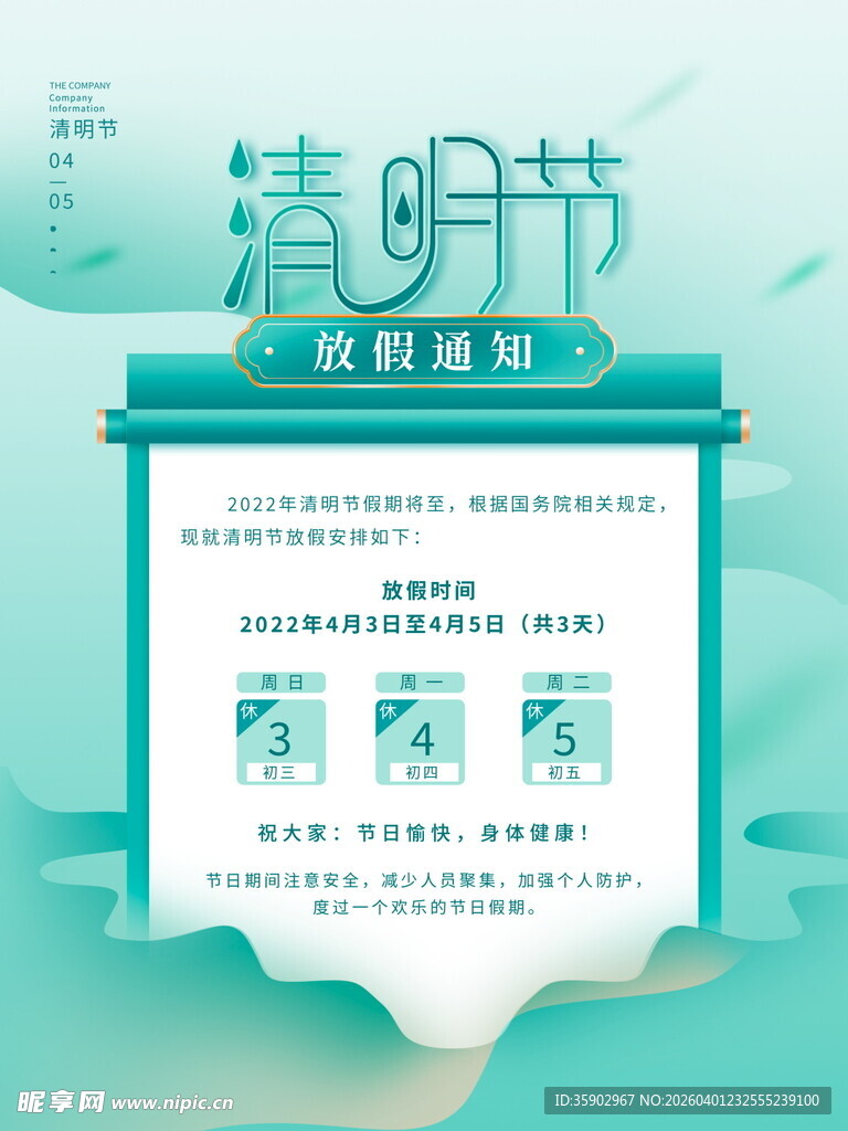 清明节放假通知海报