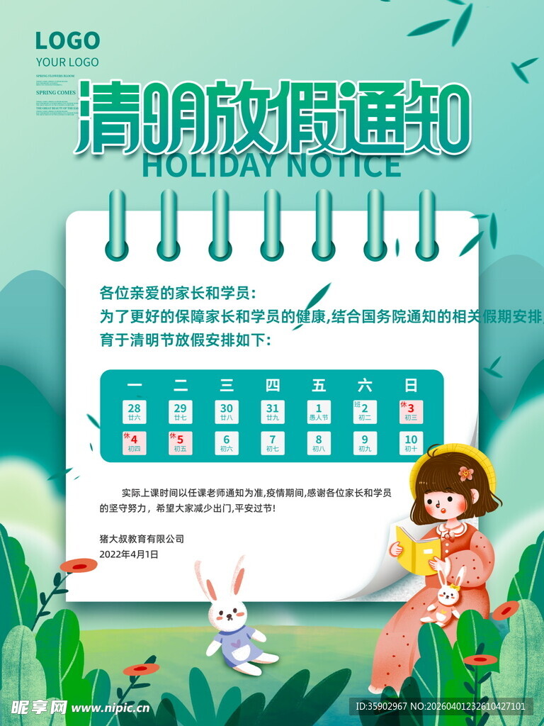 清明放假通知海报