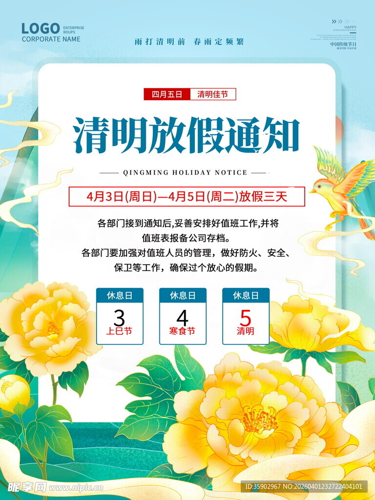清明放假通知海报