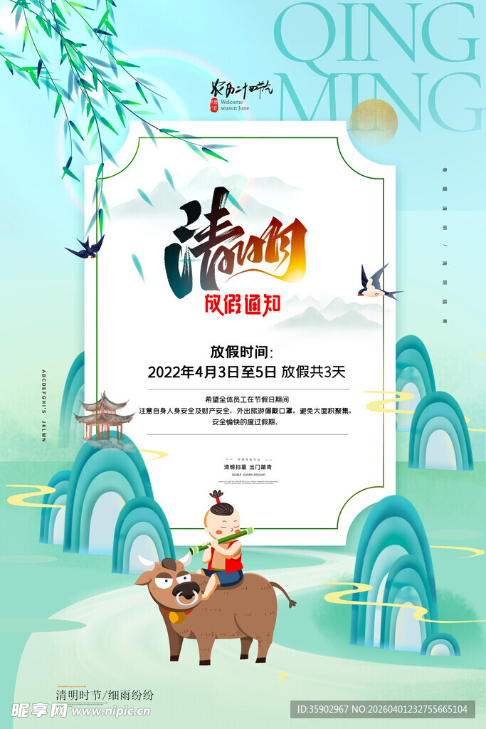 清明节放假海报素材 