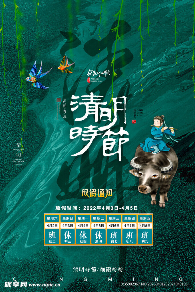 清明节放假海报素材 