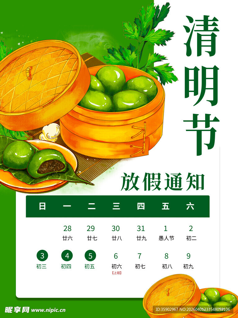 清明节放假通知海报