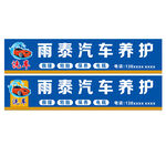 雨泰汽车养护招牌展示