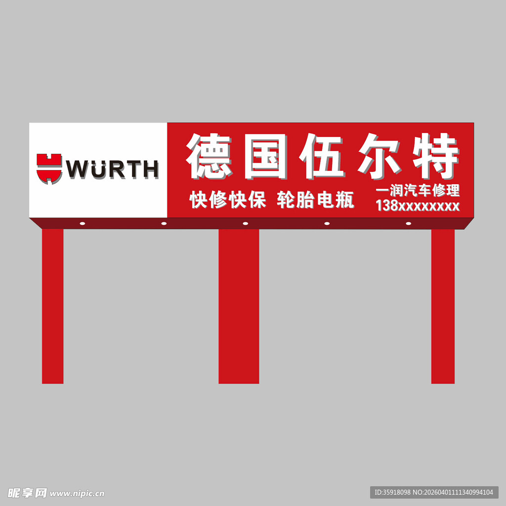 德国伍尔特户外广告牌