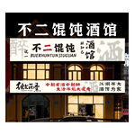不二馄饨酒馆门头