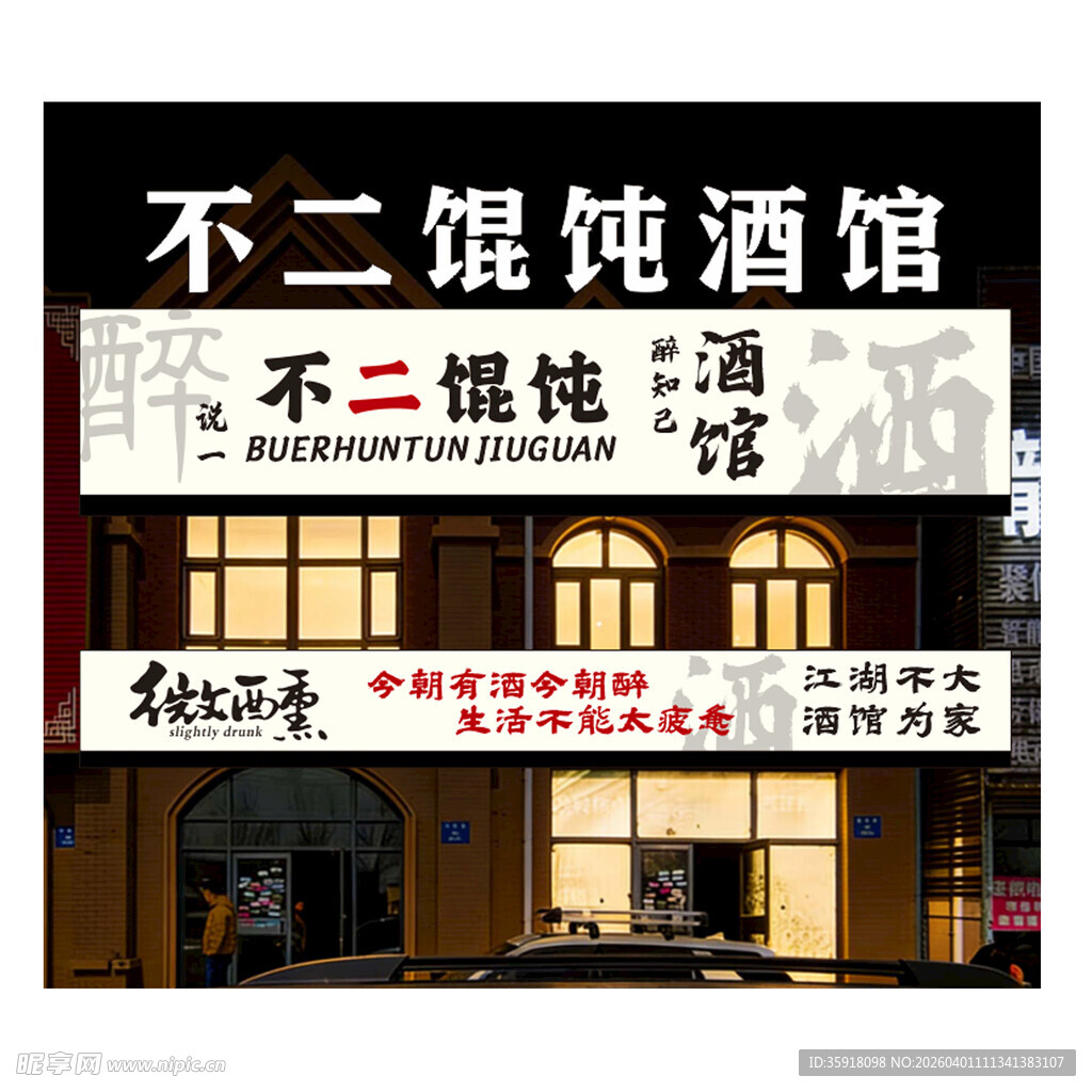 不二馄饨酒馆门头