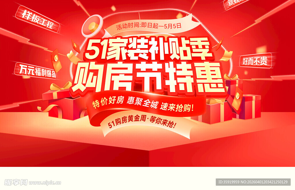 五一购房节