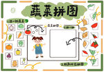 蔬菜拼图
